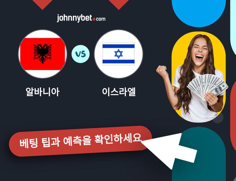 알바니아 - 이스라엘 예측 및 베팅 팁