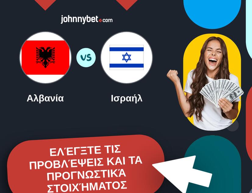 Αλβανία - Ισραήλ Προβλέψεις και Συμβουλές στοιχήματος