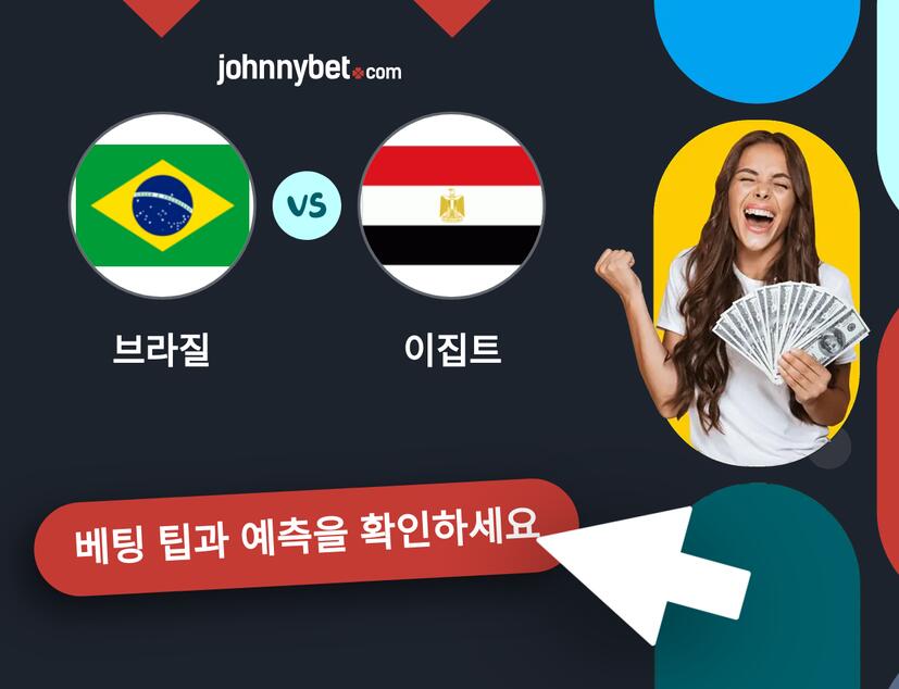 브라질 - 이집트 예측 및 베팅 팁