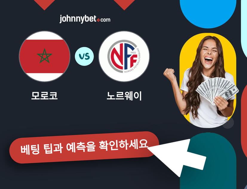 모로코 - 노르웨이 예측 및 베팅 팁