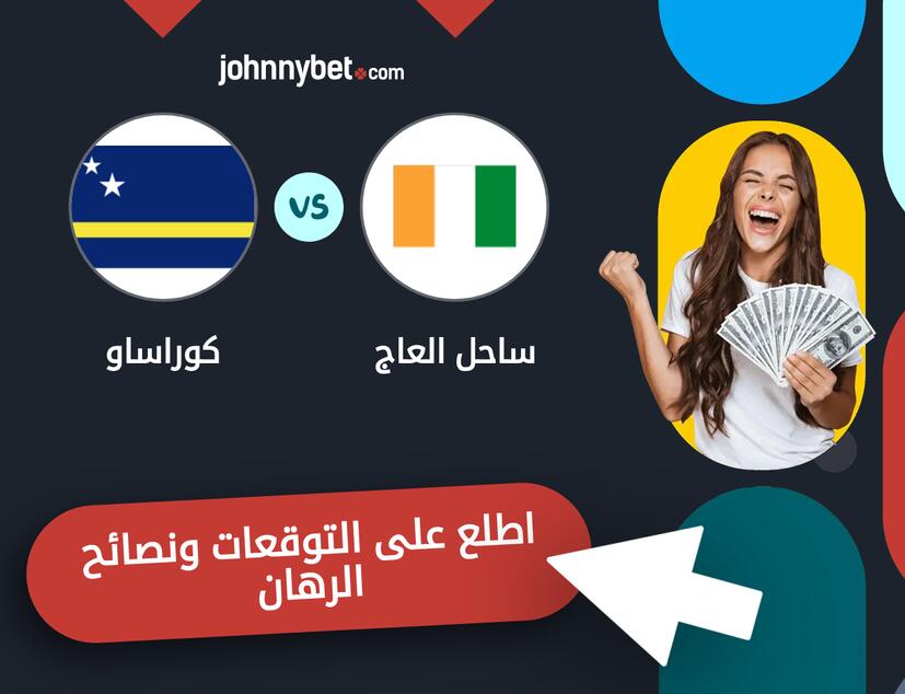كوراساو - ساحل العاج توقعات ونصائح المراهنة