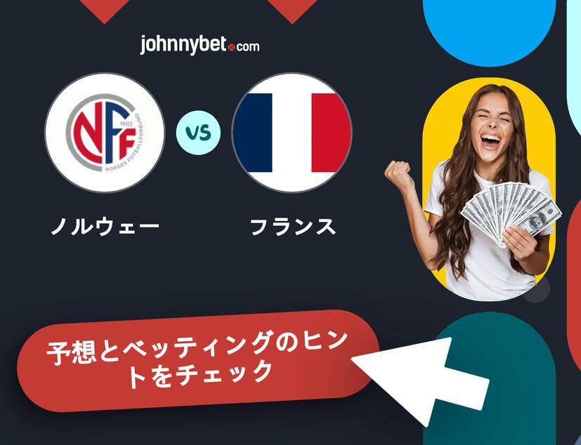 ノルウェー - フランスのベッティング予想