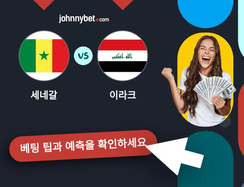 세네갈 - 이라크 예측 및 베팅 팁