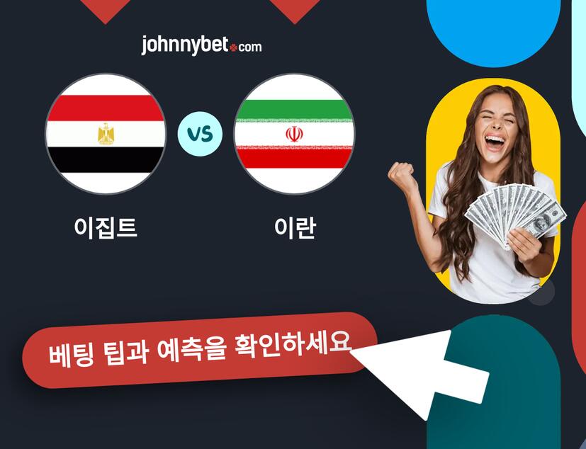 이집트 - 이란 예측 및 베팅 팁