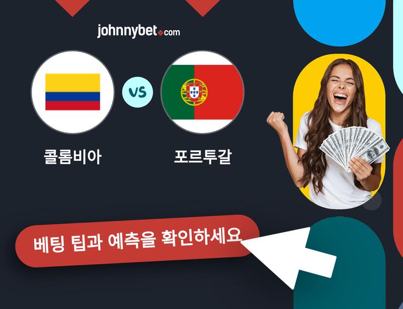 콜롬비아 - 포르투갈 예측 및 베팅 팁
