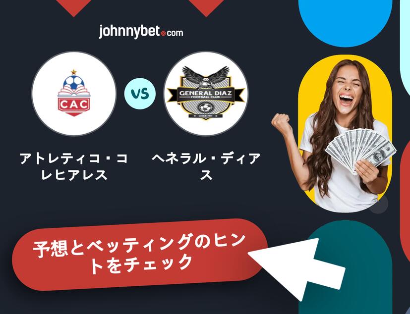 アトレティコ・コレヒアレス - ヘネラル・ディアスのベッティング予想