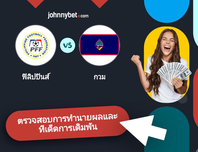 ฟิลิปปินส์ - กวม การทำนายผลและทีเด็ดการเดิมพัน