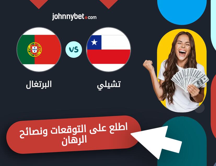 البرتغال - تشيلي توقعات ونصائح المراهنة