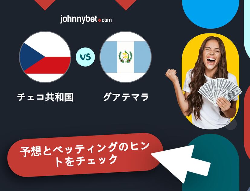 チェコ共和国 - グアテマラのベッティング予想