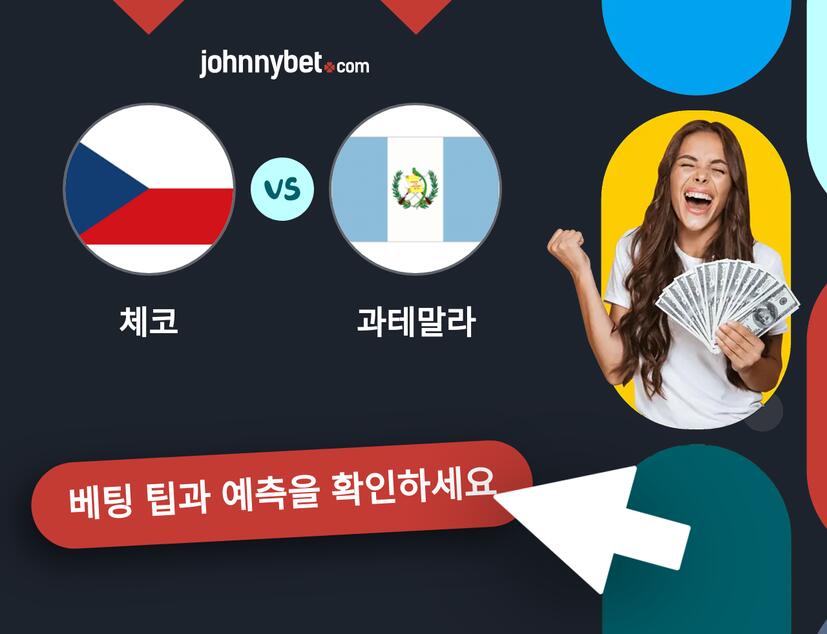 체코 - 과테말라 예측 및 베팅 팁