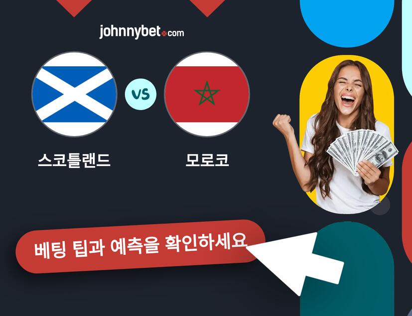 스코틀랜드 - 모로코 예측 및 베팅 팁