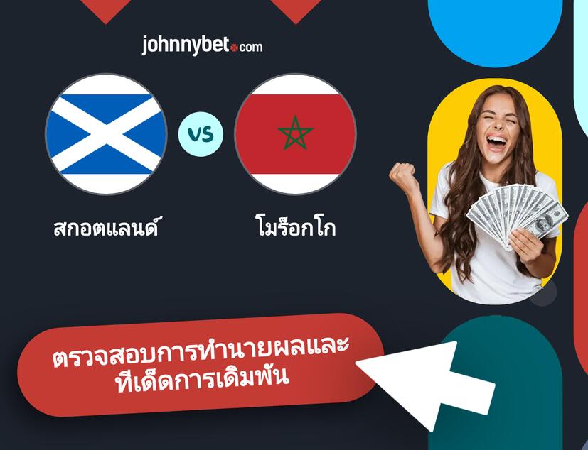 สกอตแลนด์ - โมร็อกโก การทำนายผลและทีเด็ดการเดิมพัน
