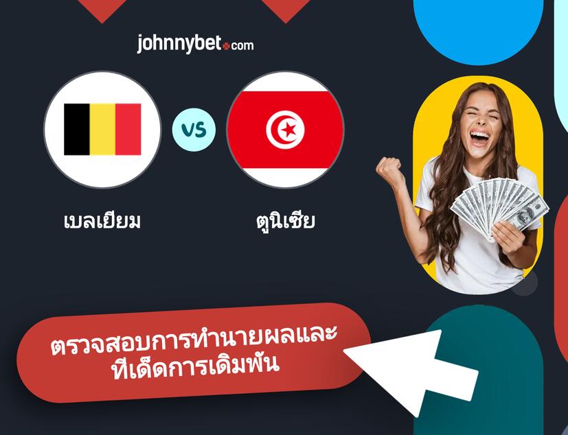 เบลเยียม - ตูนิเซีย การทำนายผลและทีเด็ดการเดิมพัน