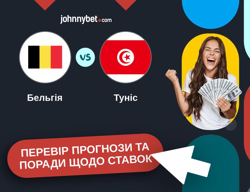 Бельгія - Туніс Прогнози та Поради