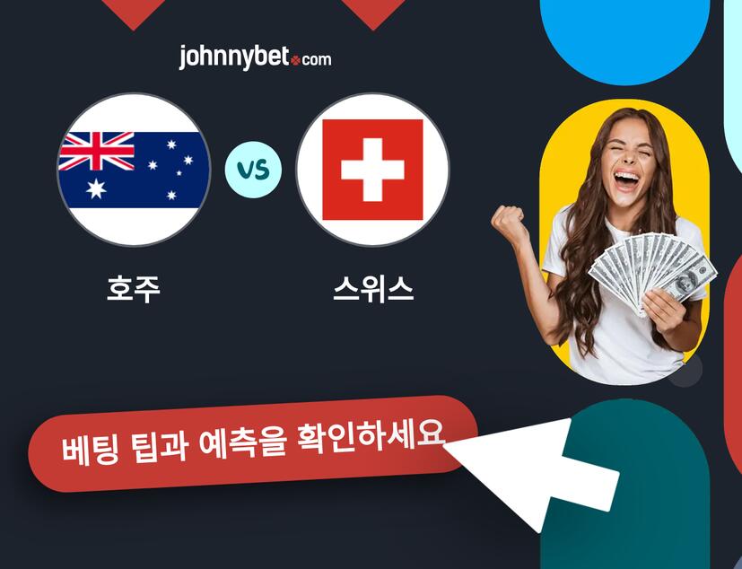 호주 - 스위스 예측 및 베팅 팁