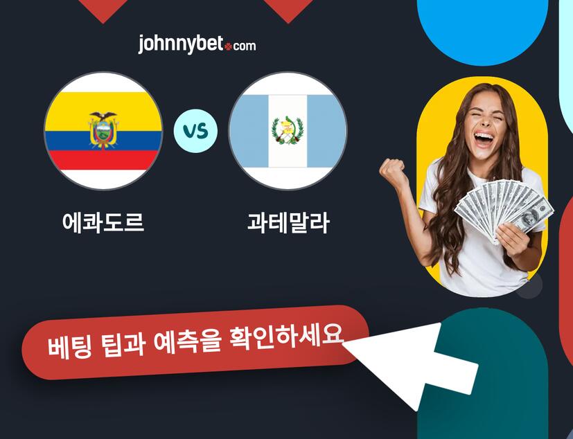 에콰도르 - 과테말라 예측 및 베팅 팁