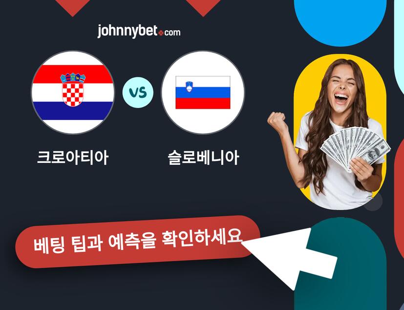 크로아티아 - 슬로베니아 예측 및 베팅 팁