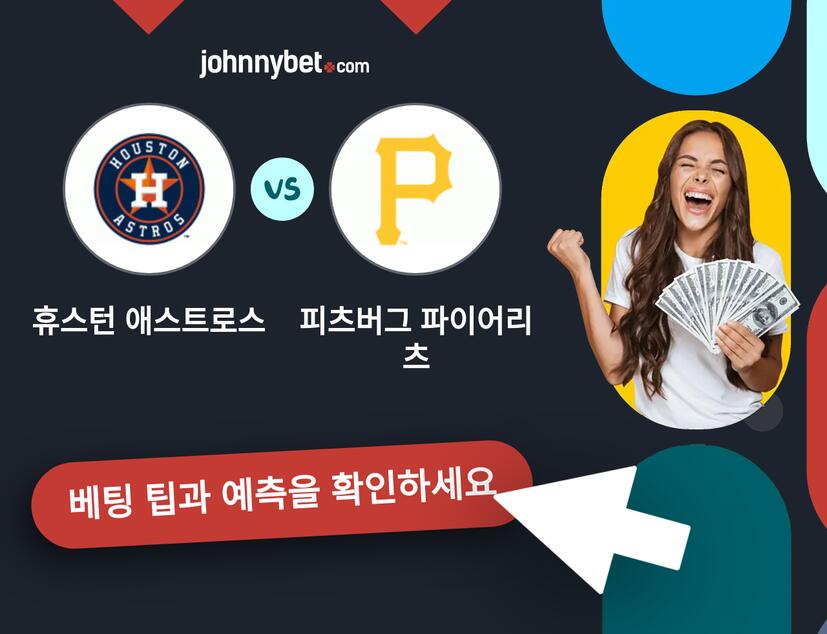 휴스턴 애스트로스 - 피츠버그 파이어리츠 예측 및 베팅 팁
