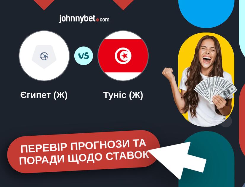 Єгипет (Ж) - Туніс (Ж) Прогнози та Поради