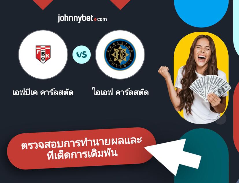 เอฟบีเค คาร์ลสตัด - ไอเอฟ คาร์ลสตัด การทำนายผลและทีเด็ดการเดิมพัน
