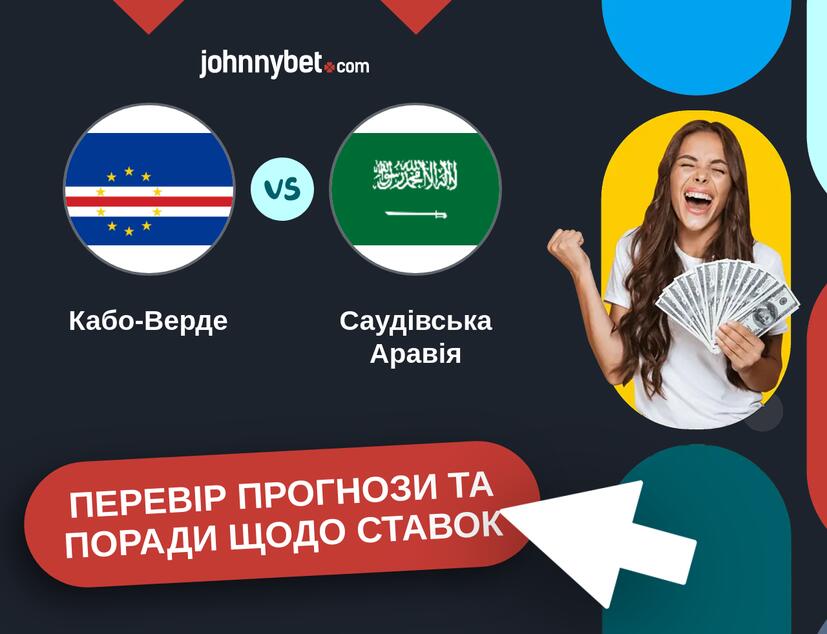 Кабо-Верде - Саудівська Аравія Прогнози та Поради