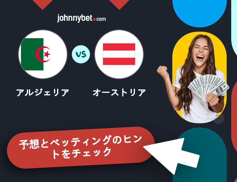 アルジェリア - オーストリアのベッティング予想