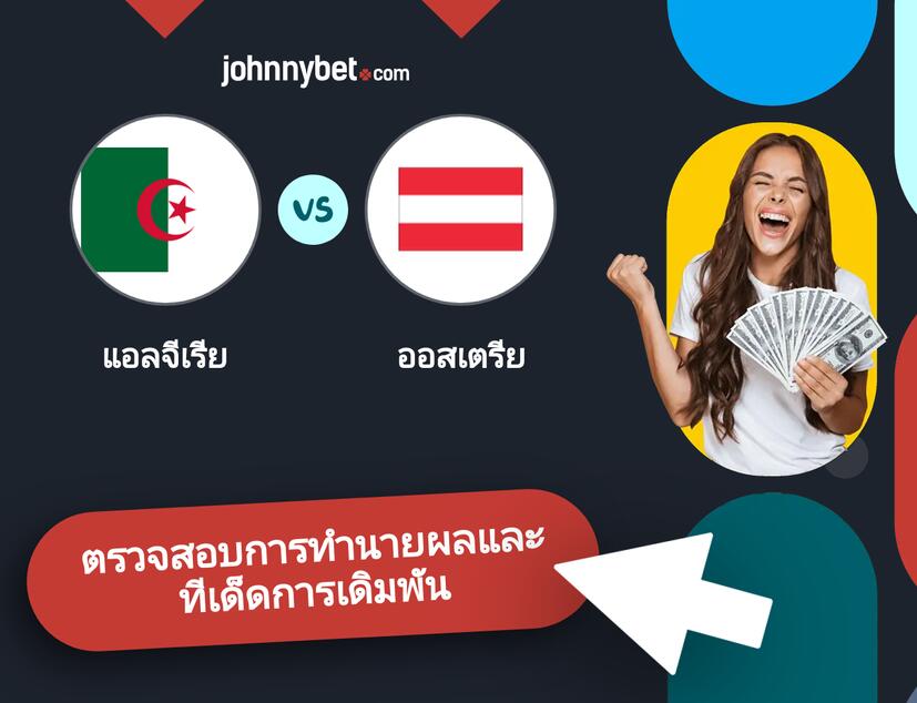 แอลจีเรีย - ออสเตรีย การทำนายผลและทีเด็ดการเดิมพัน