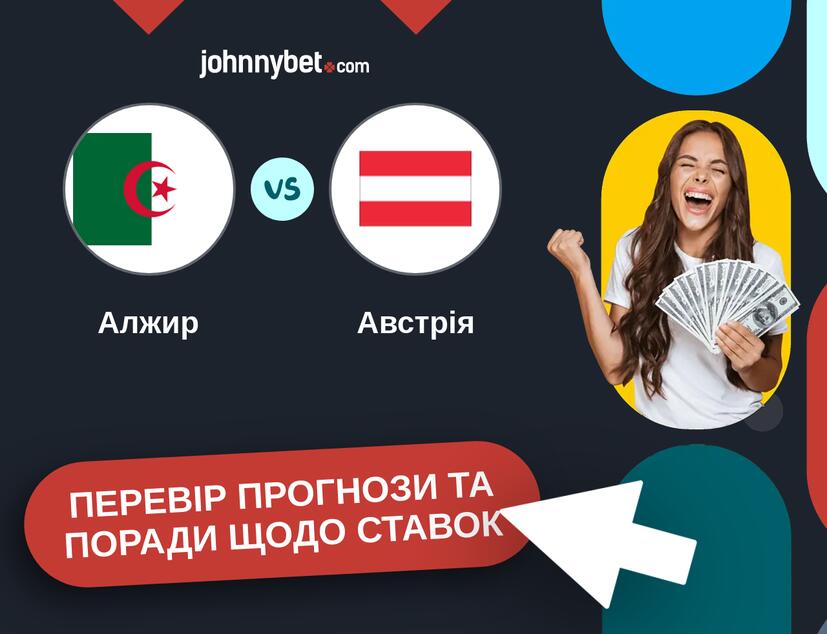Алжир - Австрія Прогнози та Поради