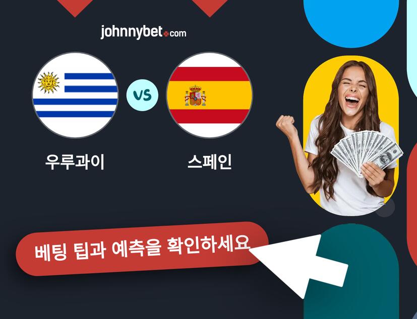 우루과이 - 스페인 예측 및 베팅 팁
