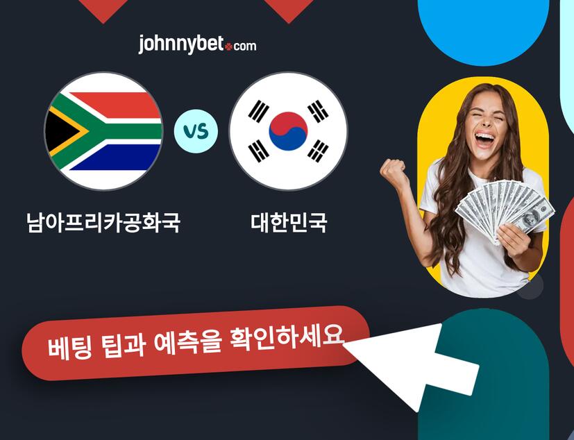 남아프리카공화국 - 대한민국 예측 및 베팅 팁