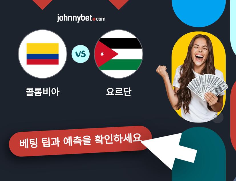 콜롬비아 - 요르단 예측 및 베팅 팁
