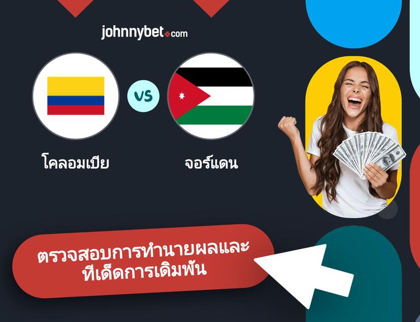 โคลอมเบีย - จอร์แดน การทำนายผลและทีเด็ดการเดิมพัน