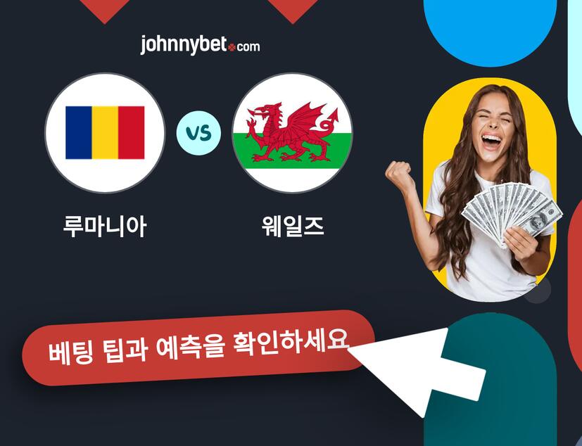 루마니아 - 웨일즈 예측 및 베팅 팁