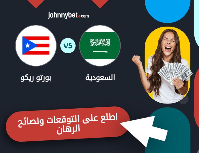 بورتو ريكو - السعودية توقعات ونصائح المراهنة
