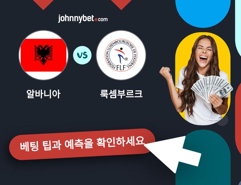 알바니아 - 룩셈부르크 예측 및 베팅 팁