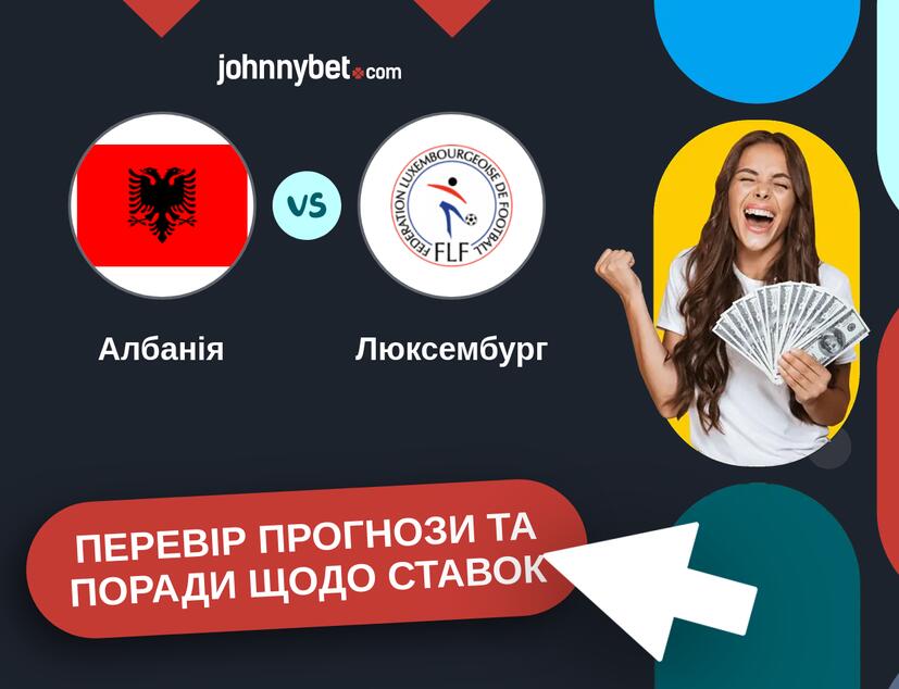 Албанія - Люксембург Прогнози та Поради