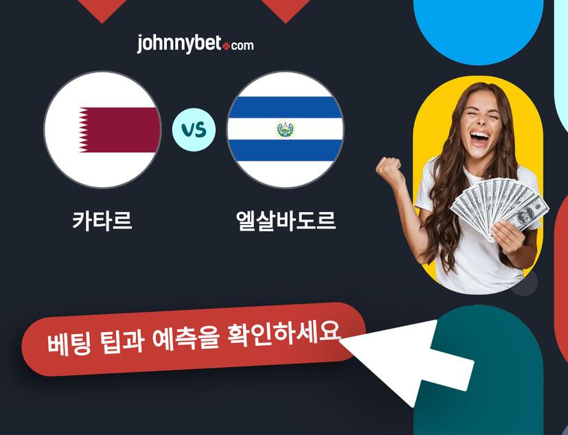 카타르 - 엘살바도르 예측 및 베팅 팁