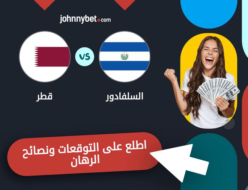 قطر - السلفادور توقعات ونصائح المراهنة