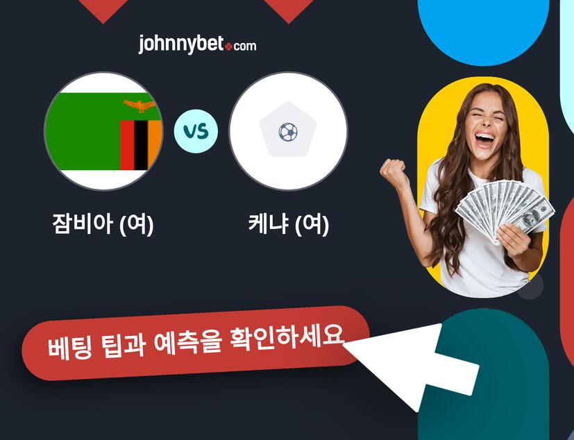 잠비아 (여) - 케냐 (여) 예측 및 베팅 팁