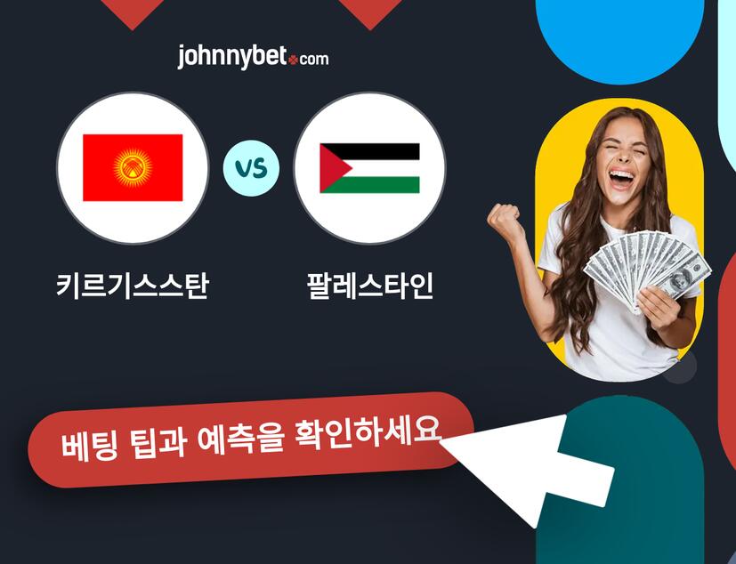 키르기스스탄 - 팔레스타인 예측 및 베팅 팁