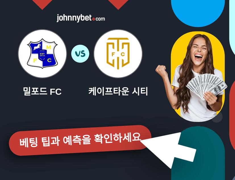 밀포드 FC - 케이프타운 시티 예측 및 베팅 팁