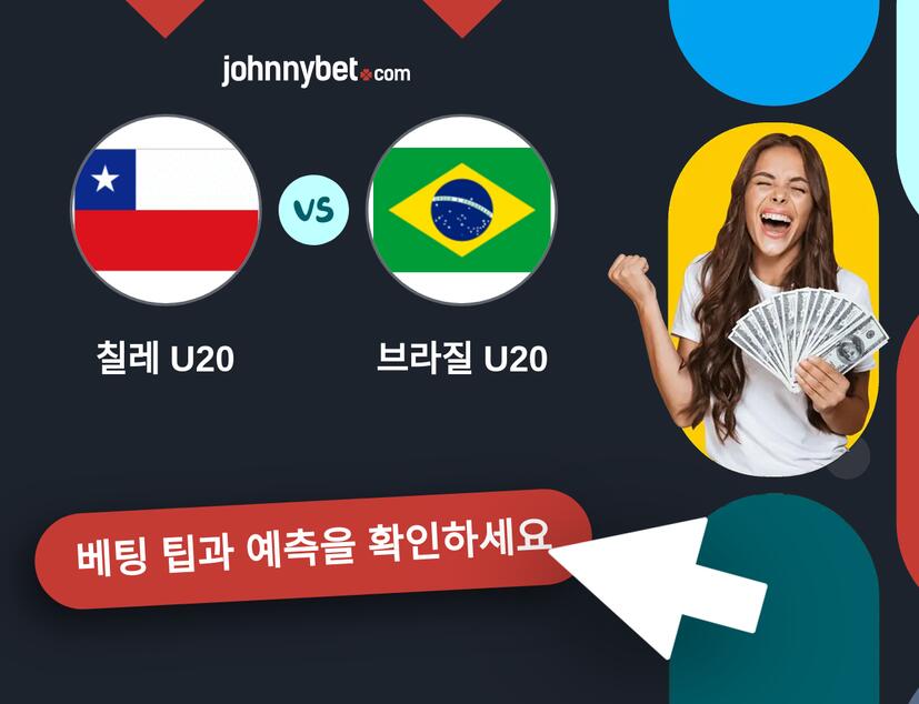 칠레 U20 - 브라질 U20 예측 및 베팅 팁