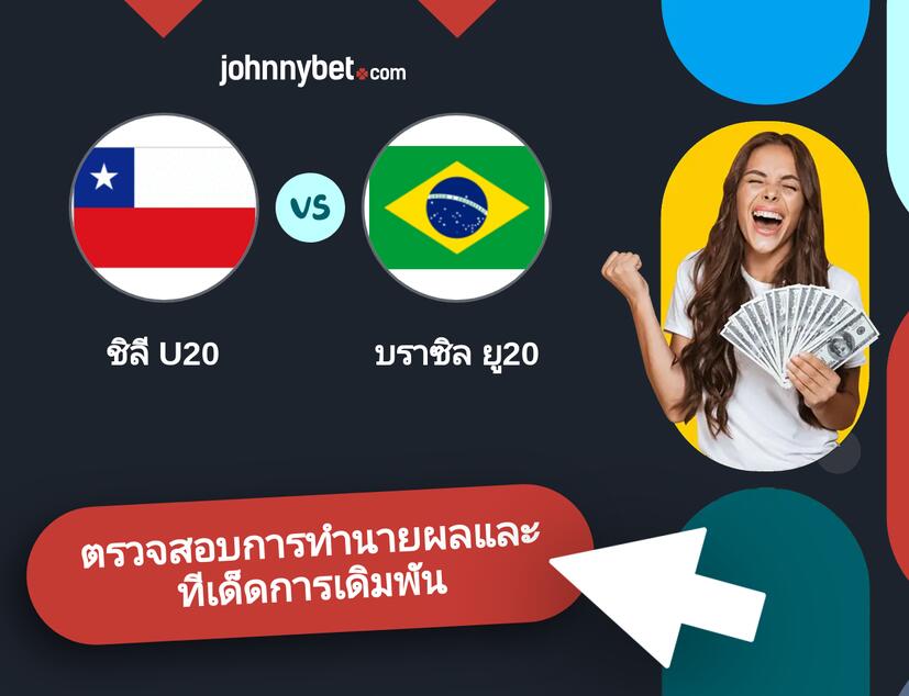 ชิลี U20 - บราซิล ยู20 การทำนายผลและทีเด็ดการเดิมพัน