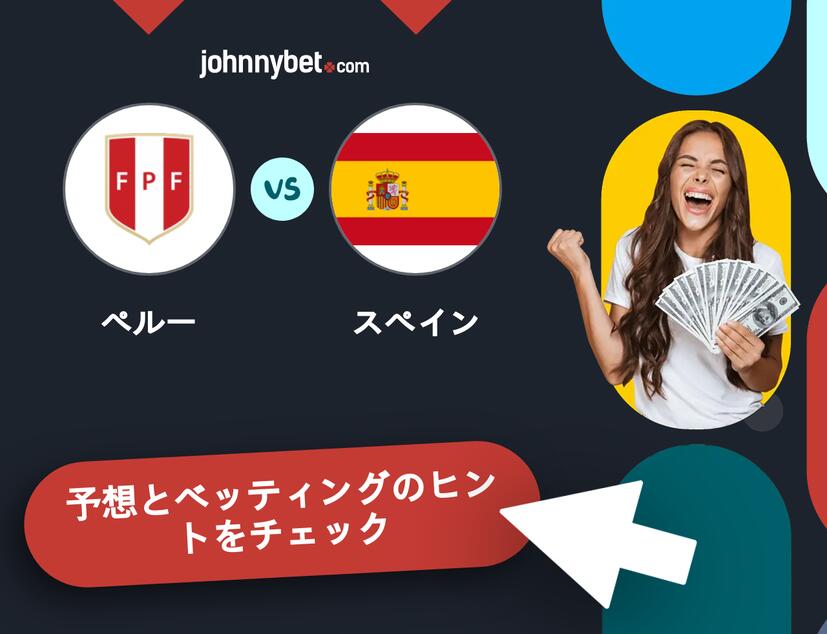 ペルー - スペインのベッティング予想