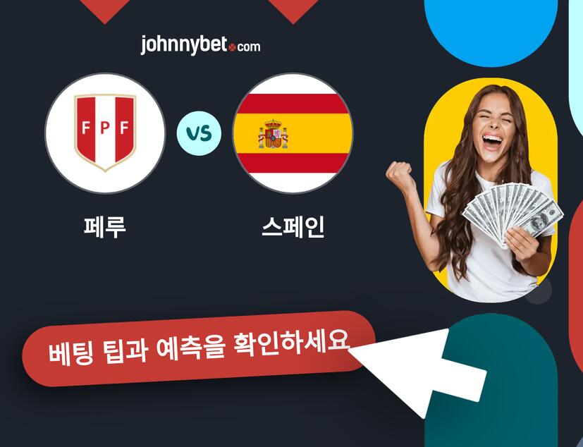 페루 - 스페인 예측 및 베팅 팁