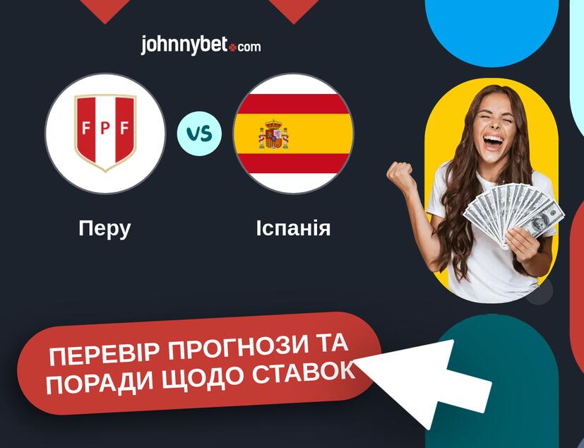 Перу - Іспанія Прогнози та Поради