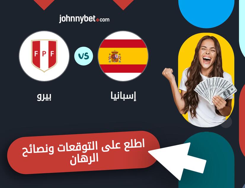 بيرو - إسبانيا توقعات ونصائح المراهنة