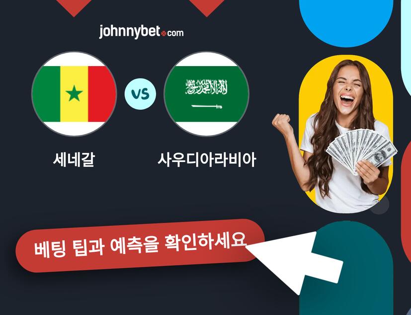 세네갈 - 사우디아라비아 예측 및 베팅 팁