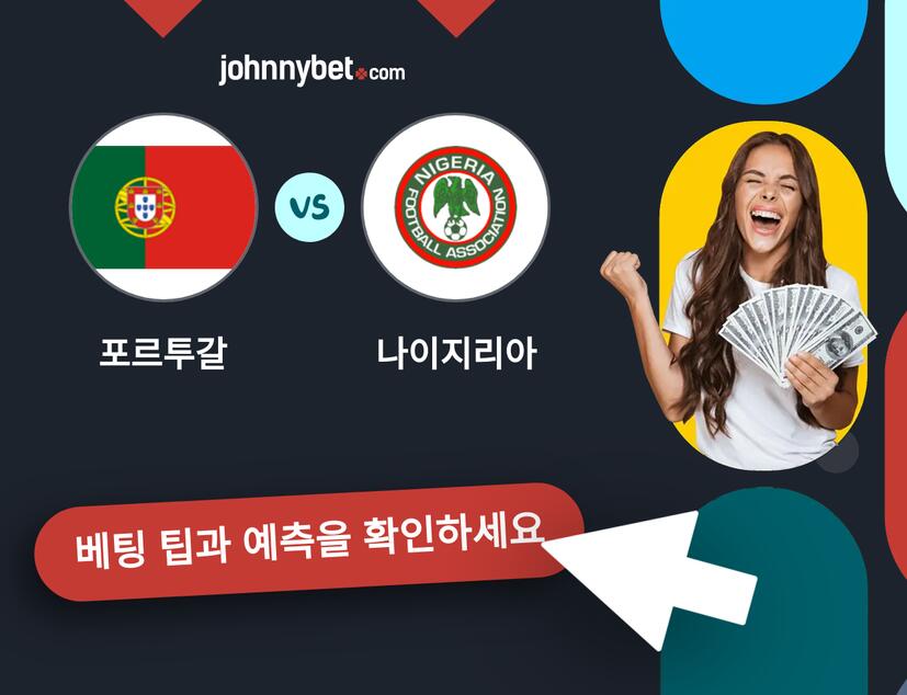 포르투갈 - 나이지리아 예측 및 베팅 팁