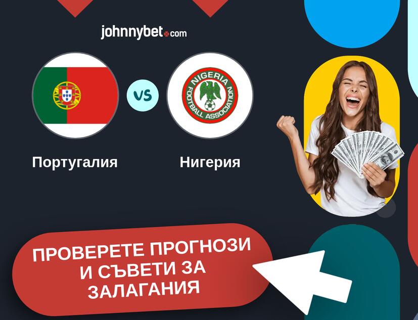 Португалия - Нигерия прогнози и съвети за залагания 